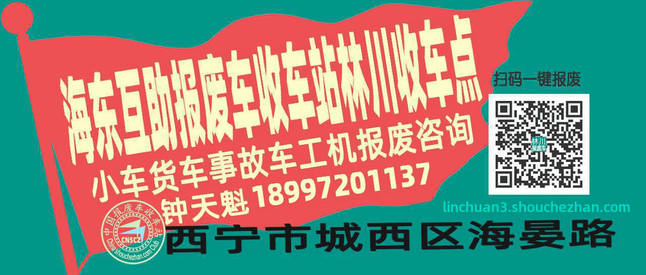 海东互助报废车收车站林川收车点